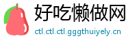 好吃懒做网